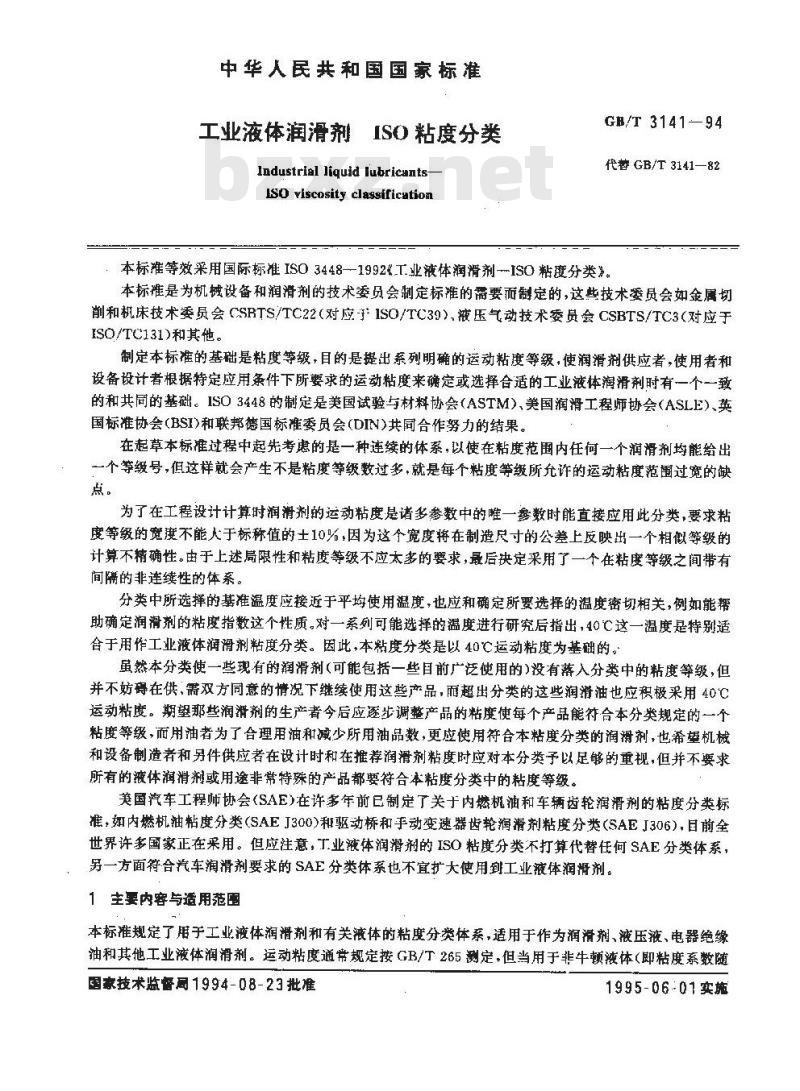 GB/T 3141-1994 工业液体润滑剂 ISO粘度分类