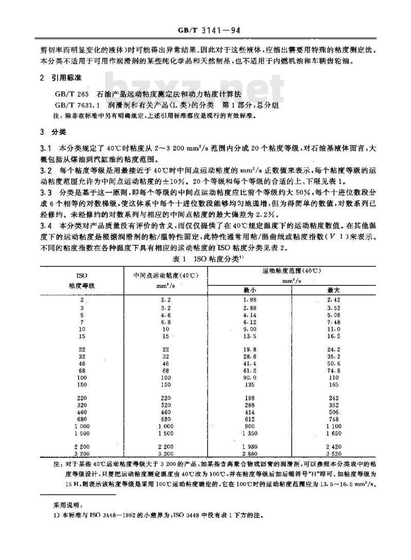 GB/T 3141-1994 工业液体润滑剂 ISO粘度分类