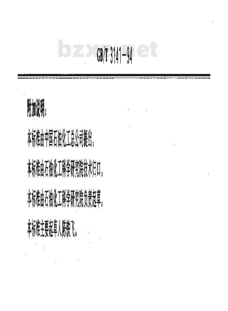 GB/T 3141-1994 工业液体润滑剂 ISO粘度分类