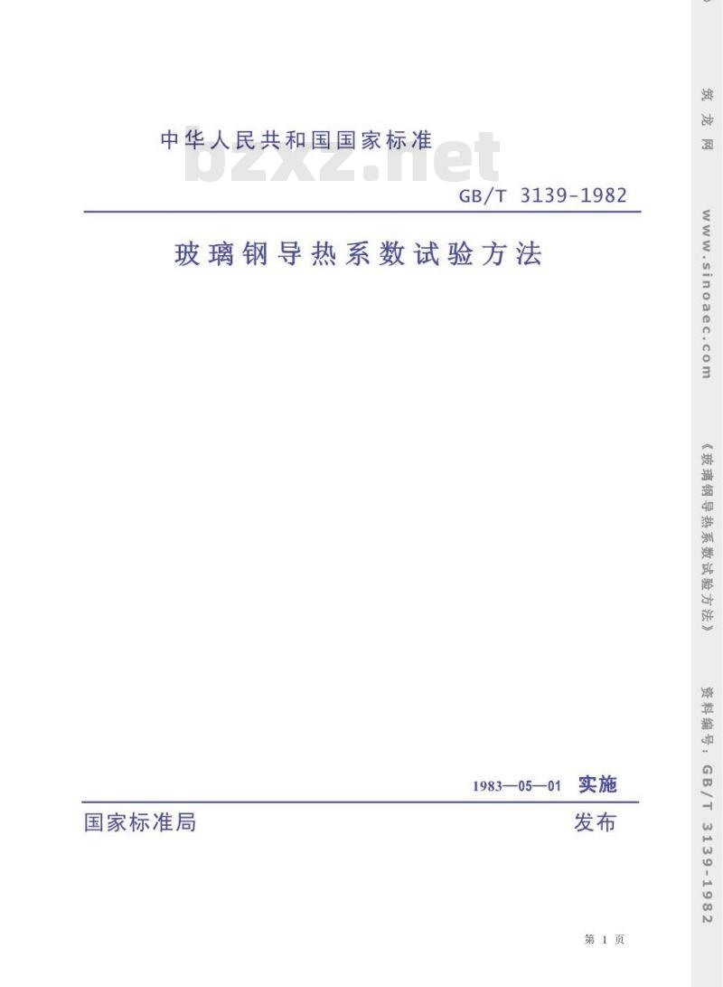 GB/T 3139-1982 玻璃钢导热系数试验方法