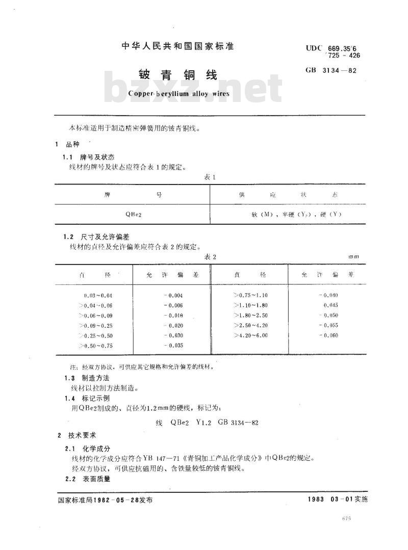 GB/T 3134-1982 铍青铜线