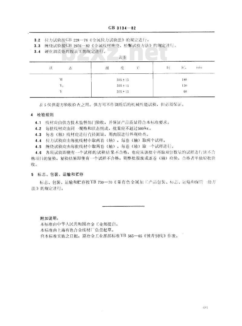GB/T 3134-1982 铍青铜线