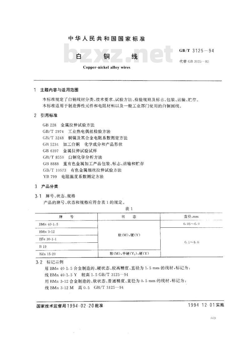 GB/T 3125-1994 白铜线