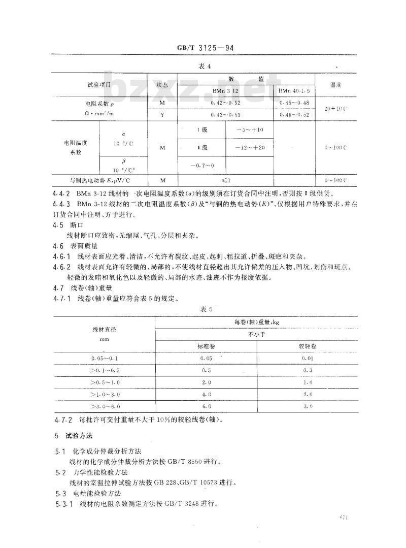 GB/T 3125-1994 白铜线
