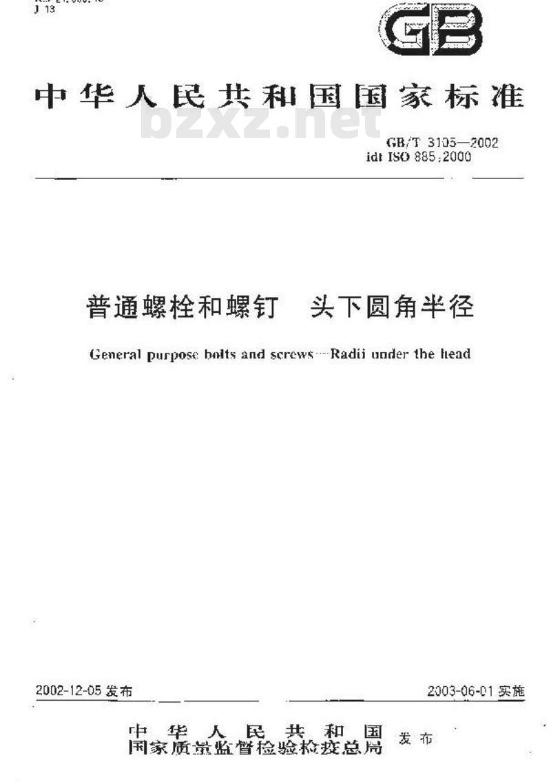 GB/T 3105-2002 普通螺栓和螺钉 头下圆角半径