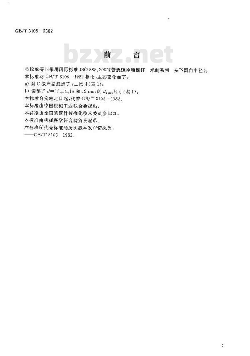 GB/T 3105-2002 普通螺栓和螺钉 头下圆角半径