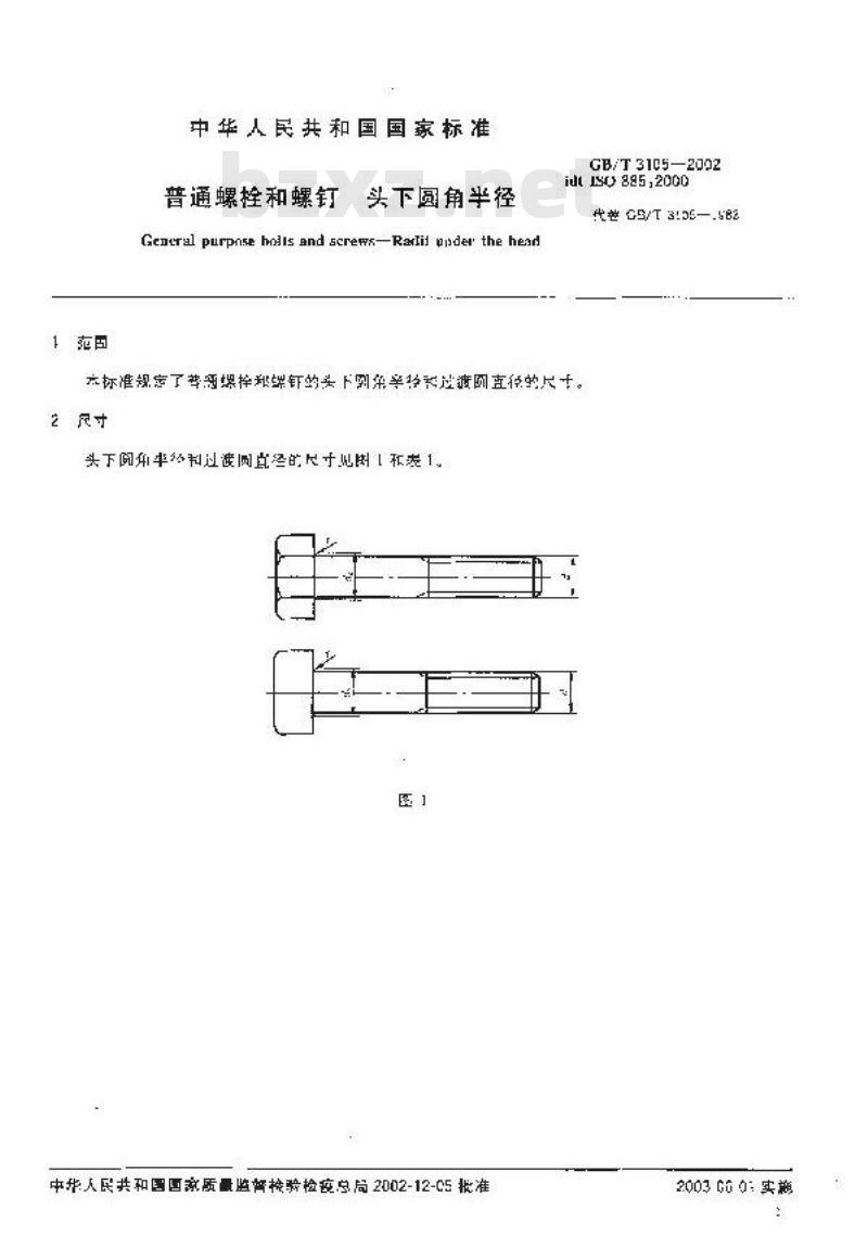 GB/T 3105-2002 普通螺栓和螺钉 头下圆角半径