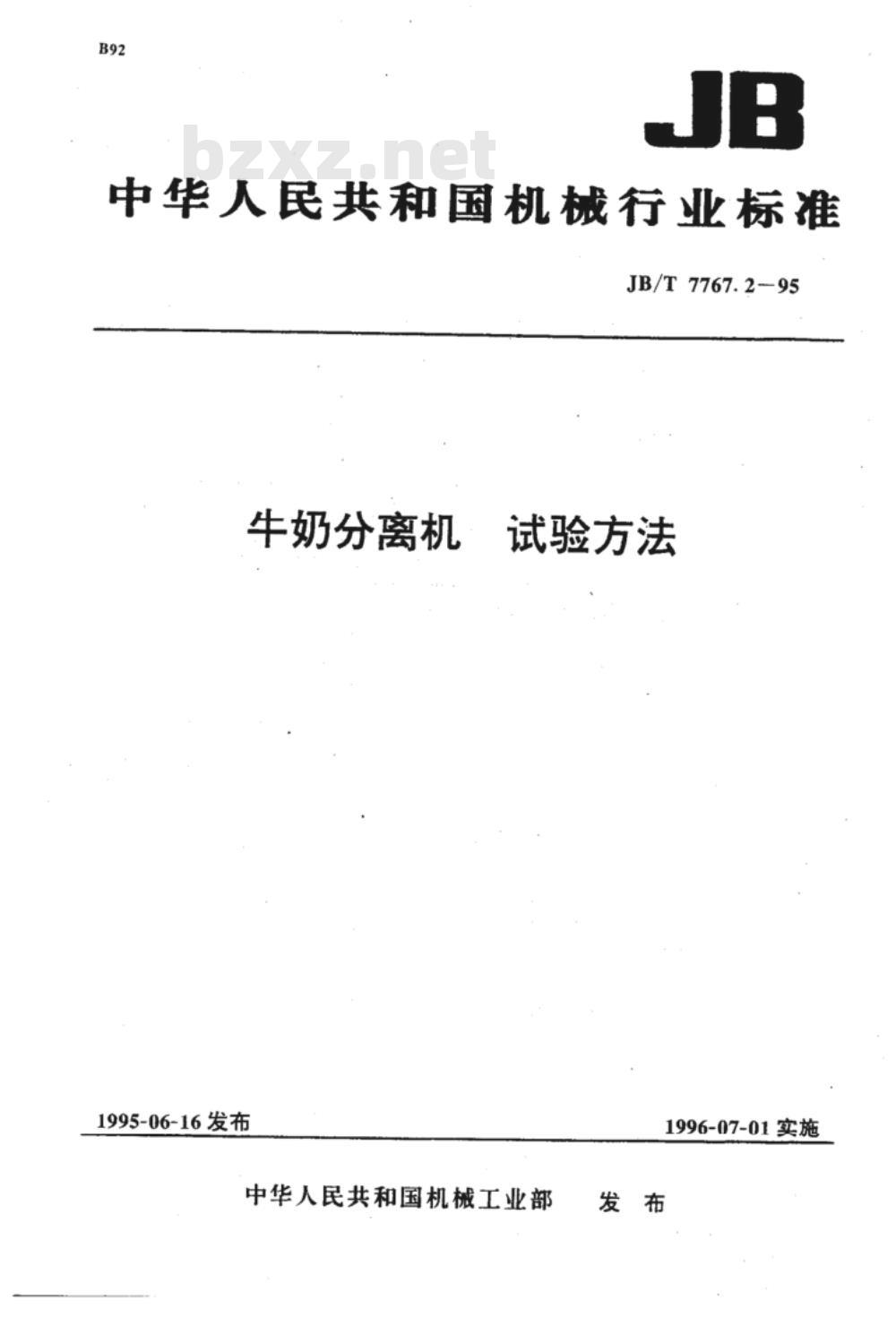 JB/T 7767.2-1995 牛奶分离机 试验方法