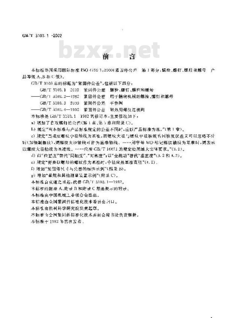 GB/T 3103.1-2002 紧固件公差 螺栓、螺钉、螺柱和螺母