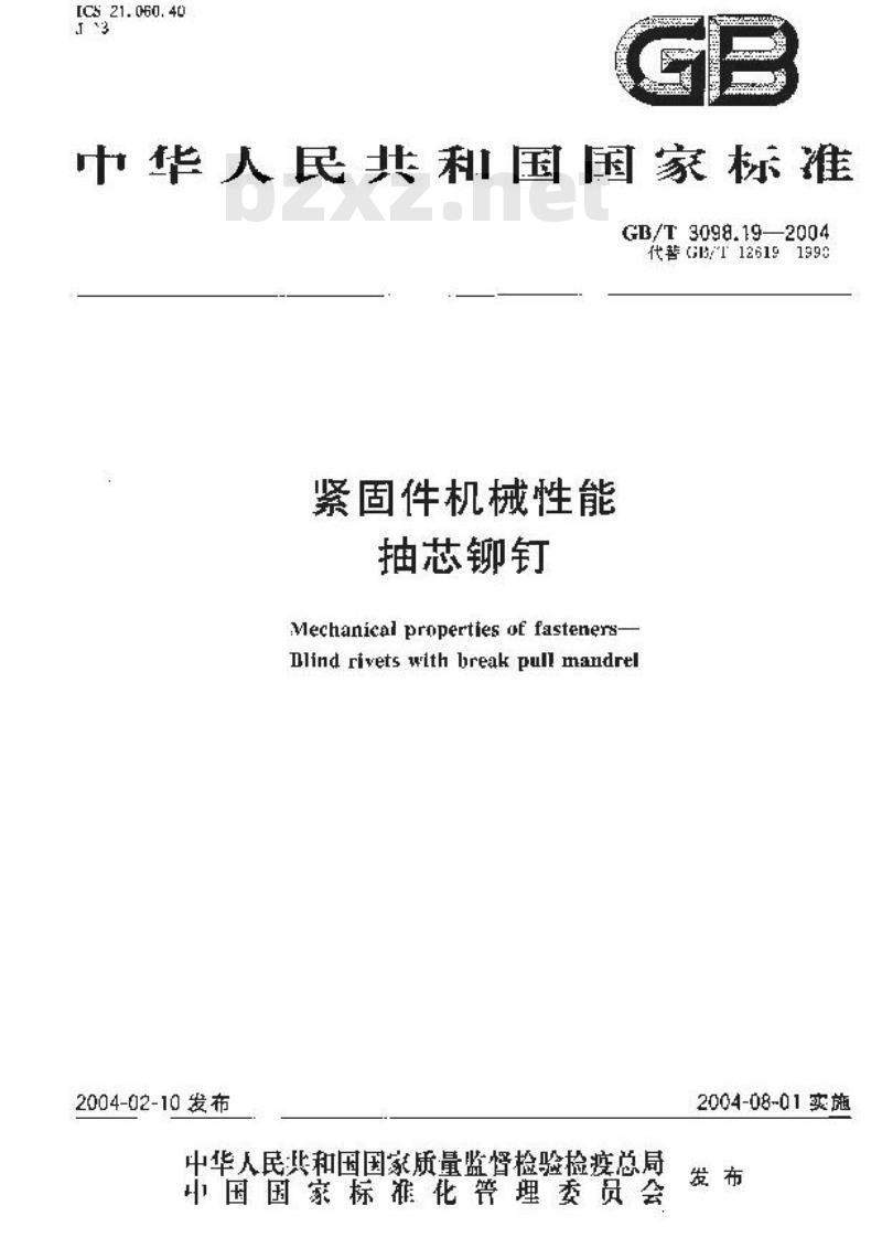 GB/T 3098.19-2004 紧固件机械性能抽芯铆钉