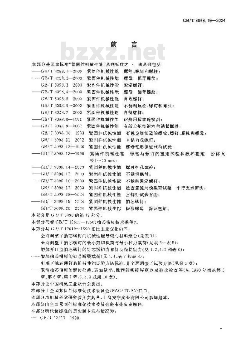 GB/T 3098.19-2004 紧固件机械性能抽芯铆钉