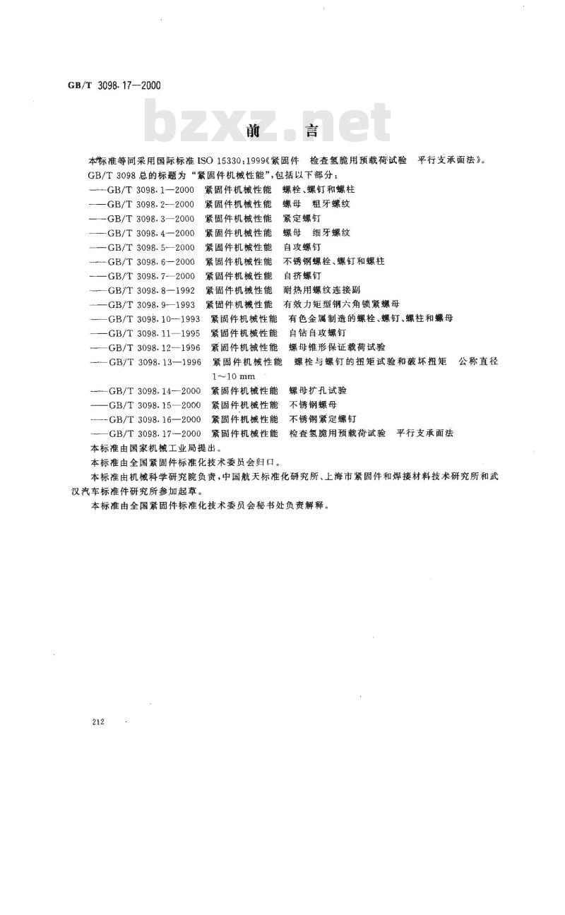 GB/T 3098.17-2000 紧固件机械性能 检查氢脆用预载荷试验 平行支承面法