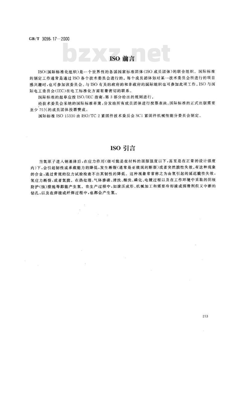 GB/T 3098.17-2000 紧固件机械性能 检查氢脆用预载荷试验 平行支承面法