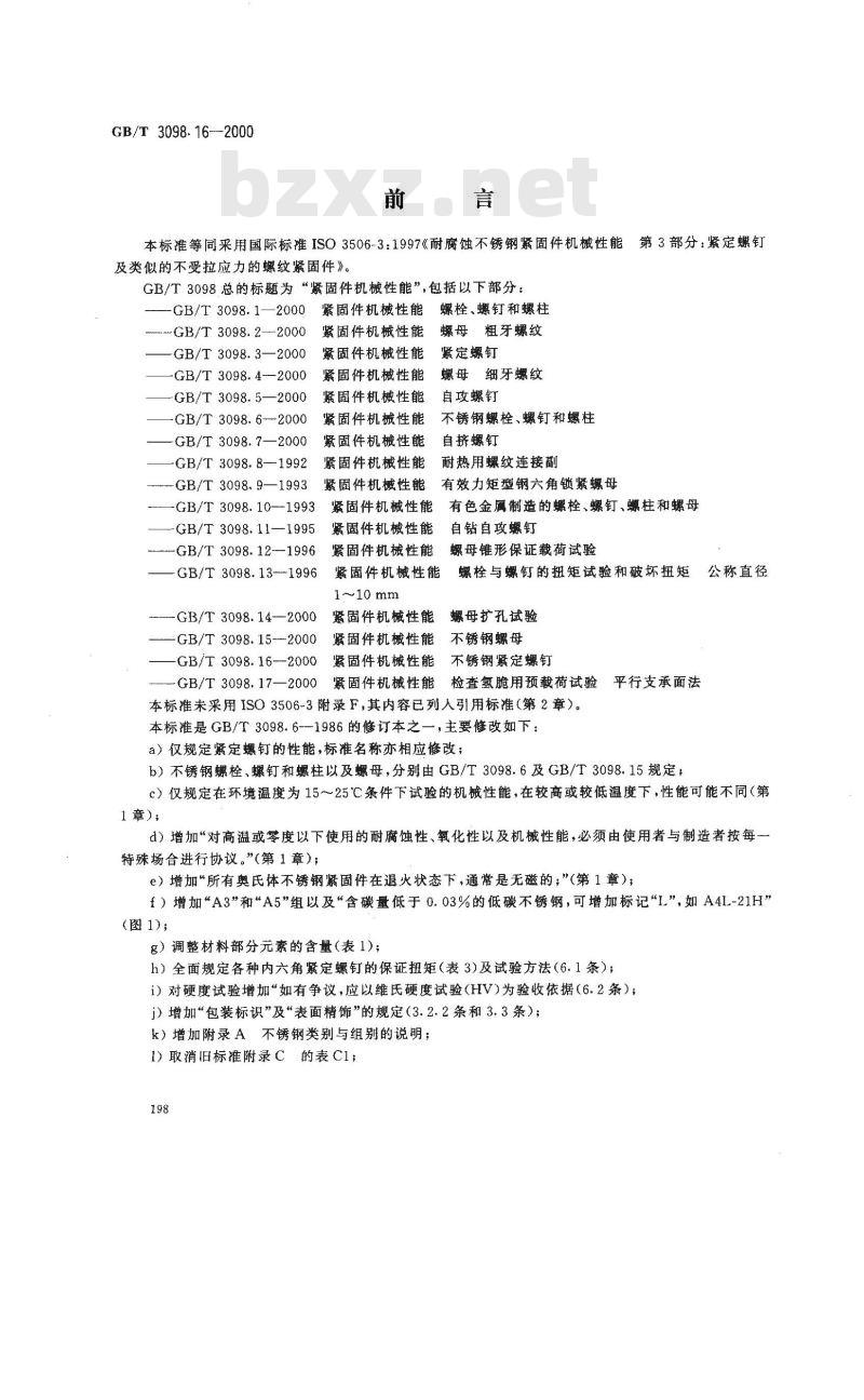 GB/T 3098.16-2000 紧固件机械性能 不锈钢紧定螺钉