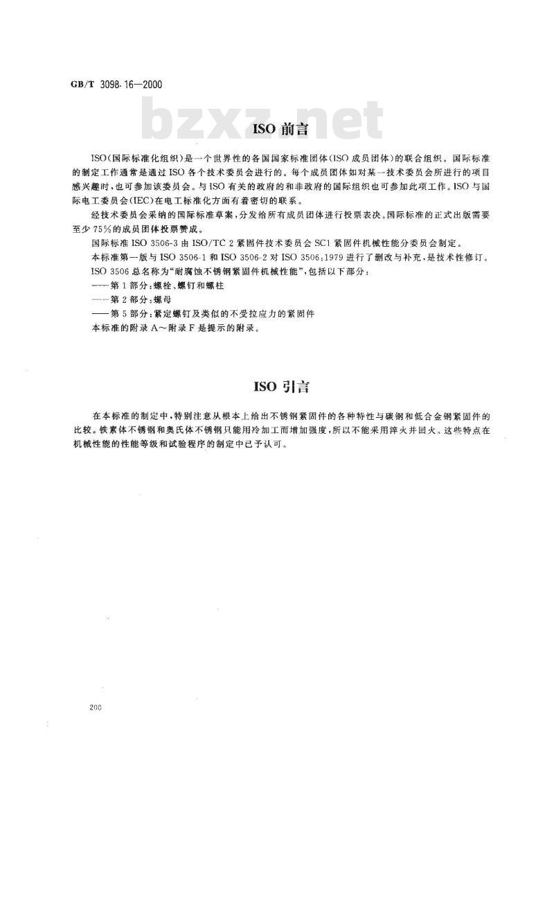 GB/T 3098.16-2000 紧固件机械性能 不锈钢紧定螺钉