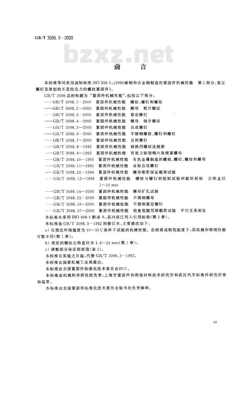 GB/T 3098.3-2000 紧固件机械性能 紧定螺钉