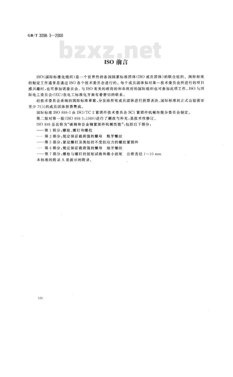 GB/T 3098.3-2000 紧固件机械性能 紧定螺钉
