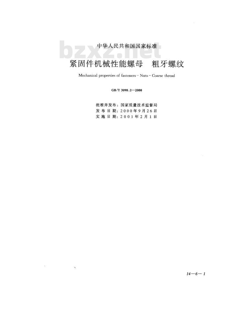 GB/T 3098.2-2000 紧固件机械性能 螺母 粗牙螺纹