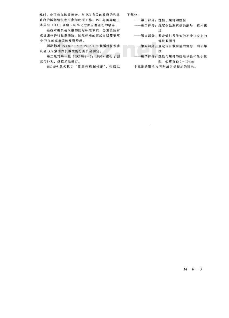 GB/T 3098.2-2000 紧固件机械性能 螺母 粗牙螺纹