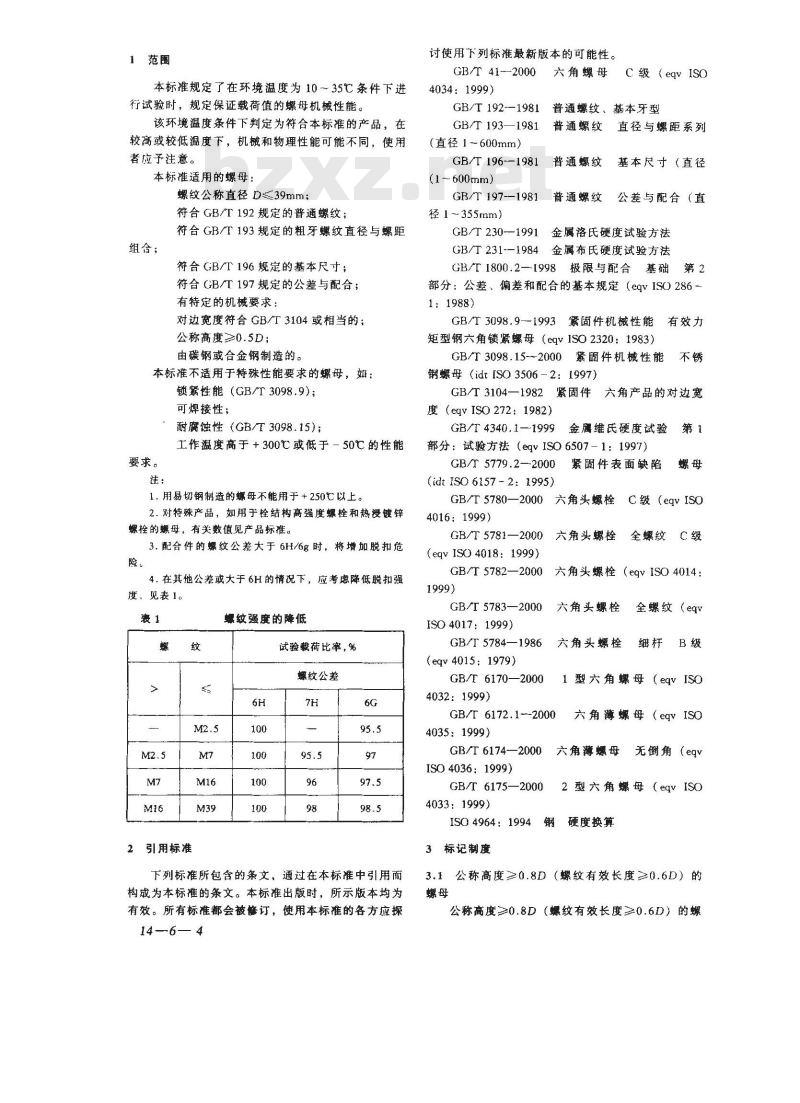 GB/T 3098.2-2000 紧固件机械性能 螺母 粗牙螺纹