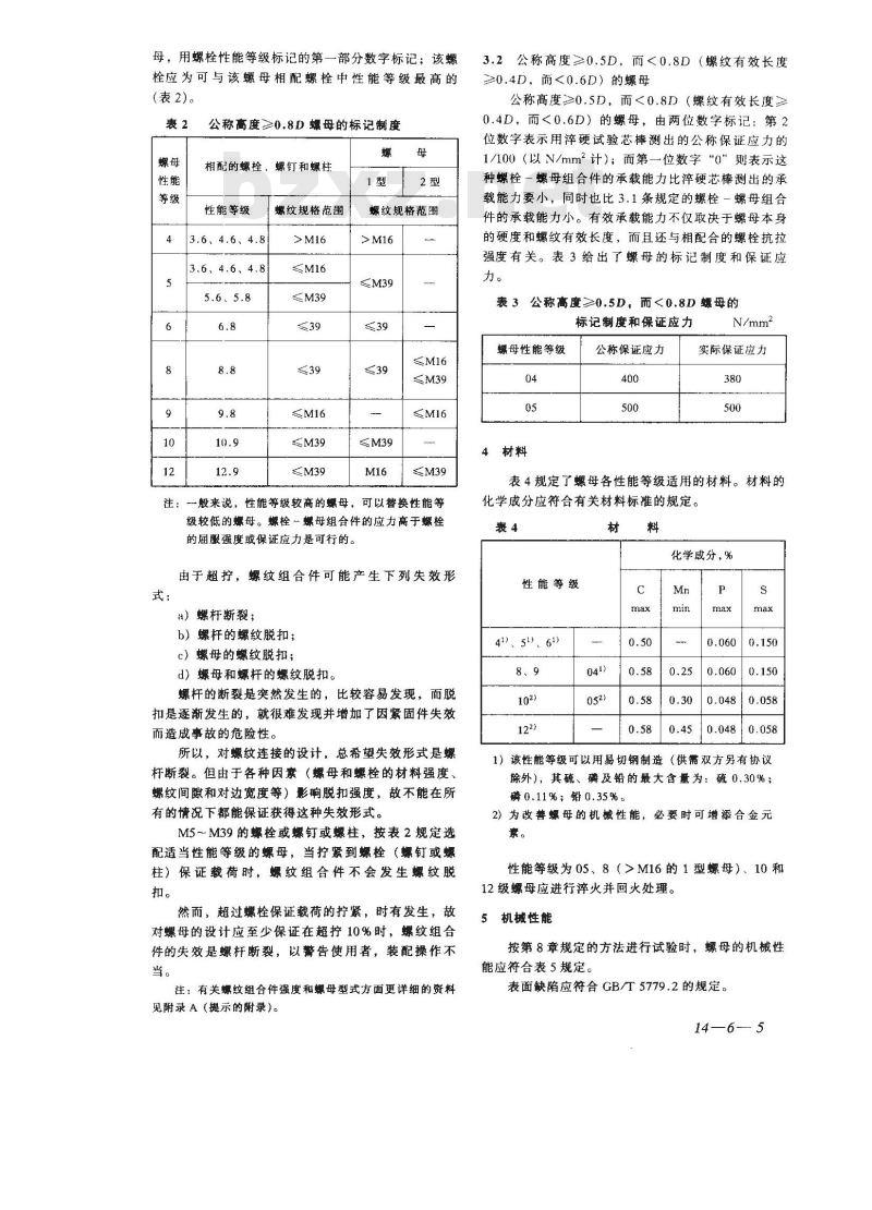 GB/T 3098.2-2000 紧固件机械性能 螺母 粗牙螺纹