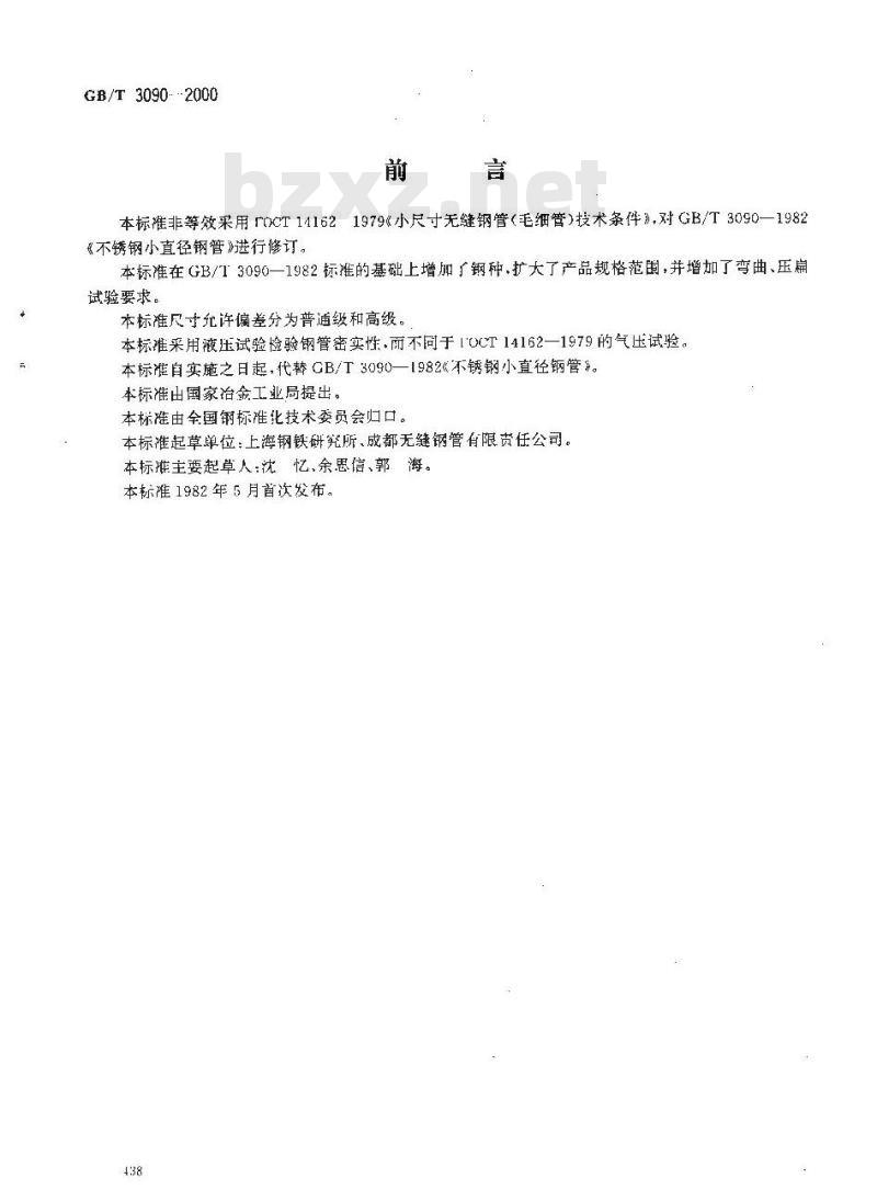 GB/T 3090-2000 不锈钢小直径无缝钢管