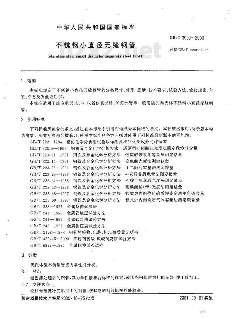 GB/T 3090-2000 不锈钢小直径无缝钢管