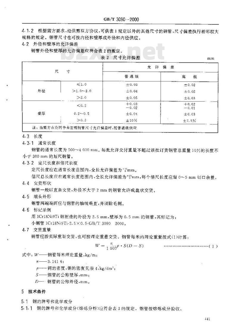 GB/T 3090-2000 不锈钢小直径无缝钢管