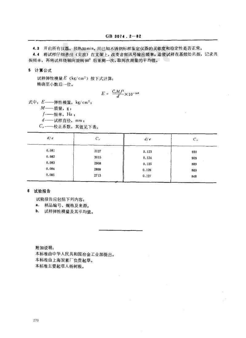 GB 3074.2-1982 石墨电极弹性模量测定方法