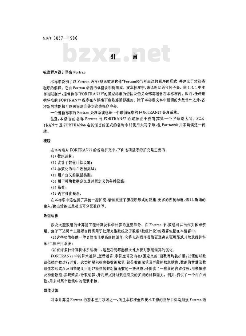 GB/T 3057-1996 信息技术 程序设计语言 Fortran