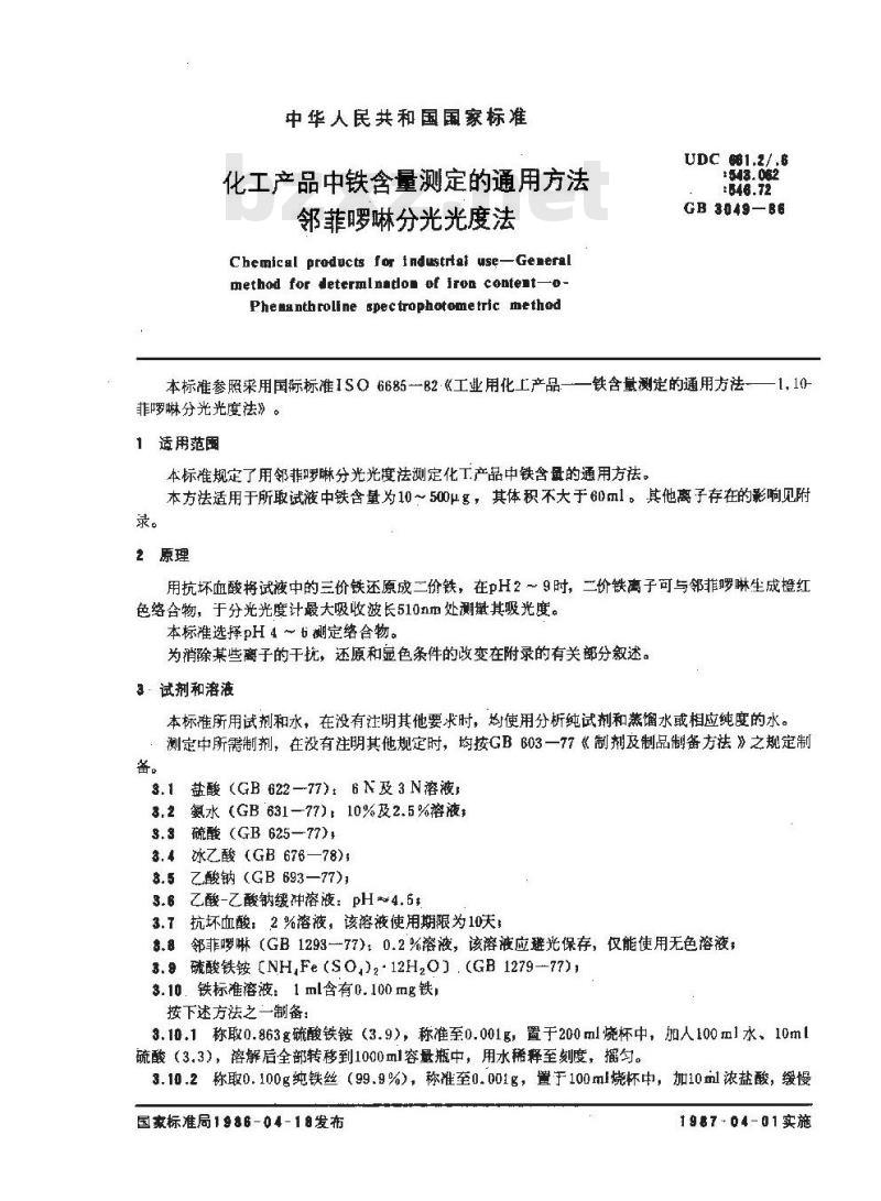 GB/T 3049-1986 化工产品中铁含量测定的通用方法 邻菲罗啉分光光度法