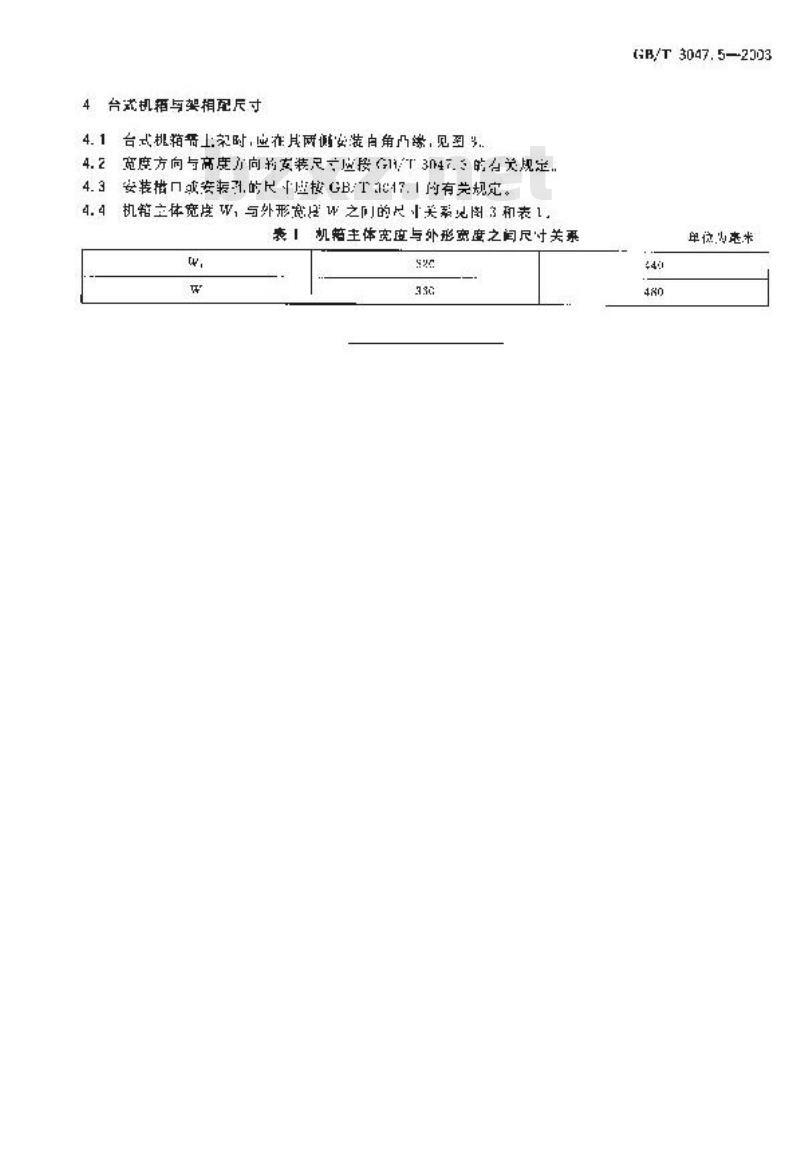 GB/T 3047.5-2003 高度进制为20mm的台式机箱基本尺寸系列