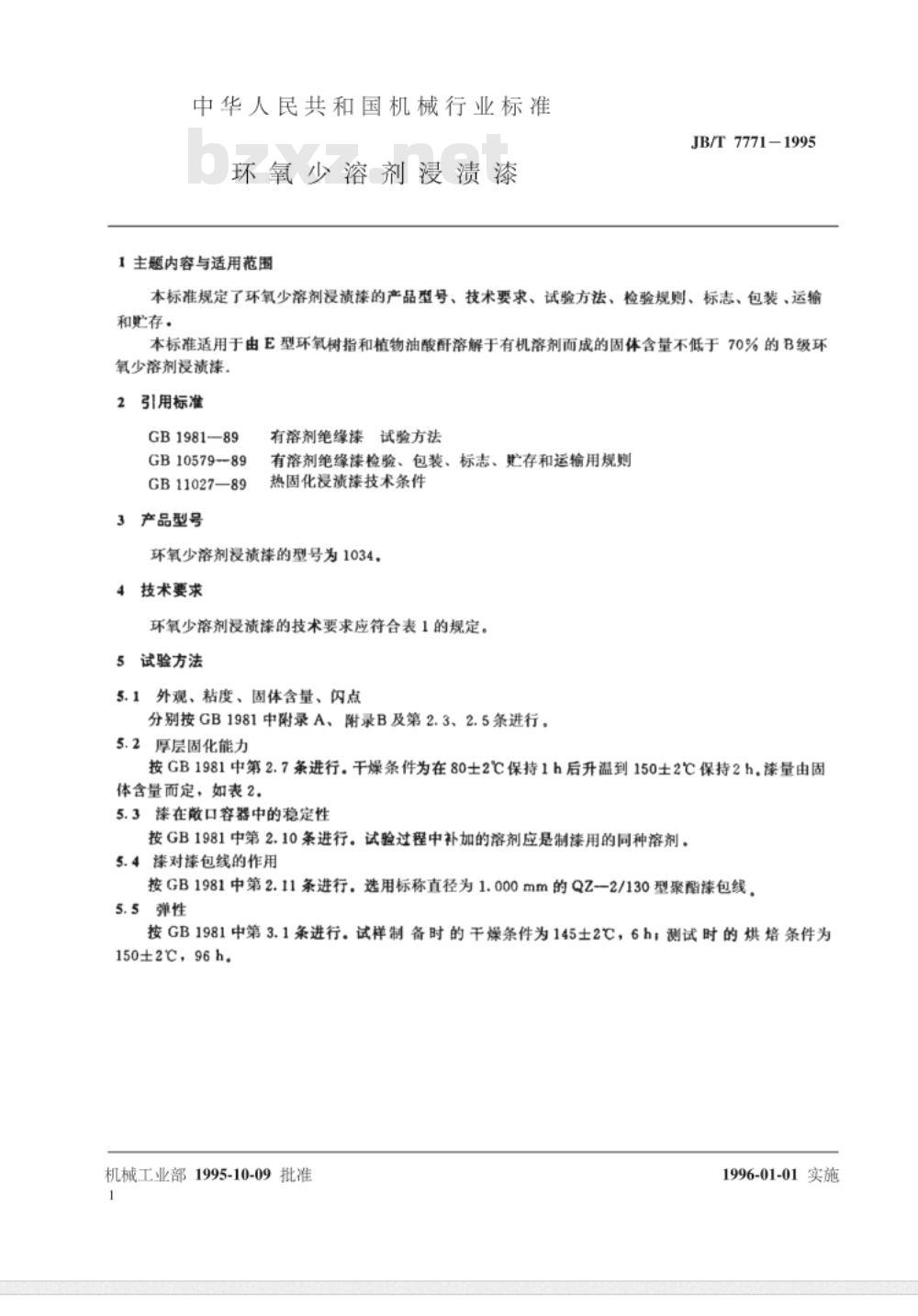 JB/T 7771-1995 环氧少溶剂浸渍漆