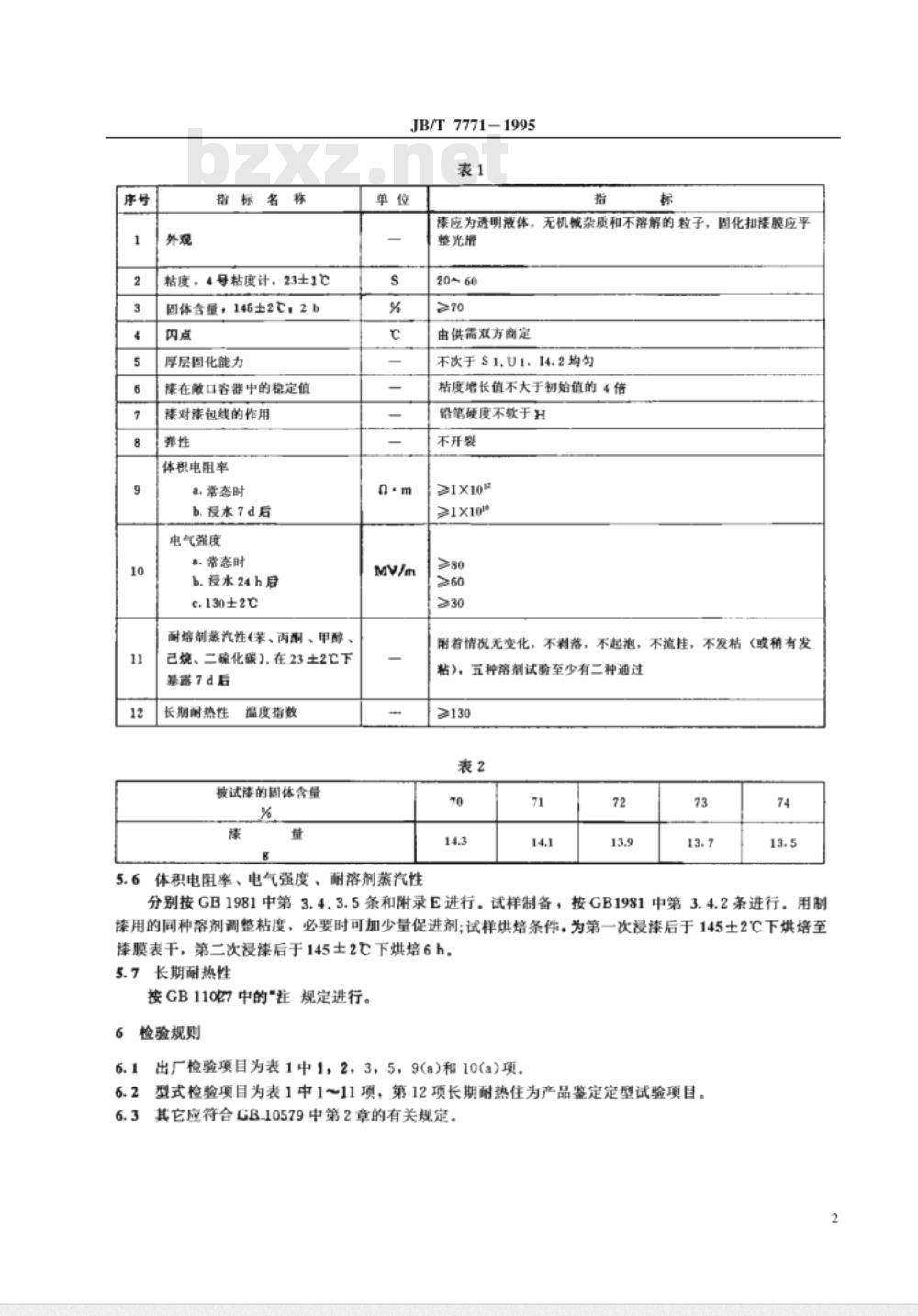 JB/T 7771-1995 环氧少溶剂浸渍漆