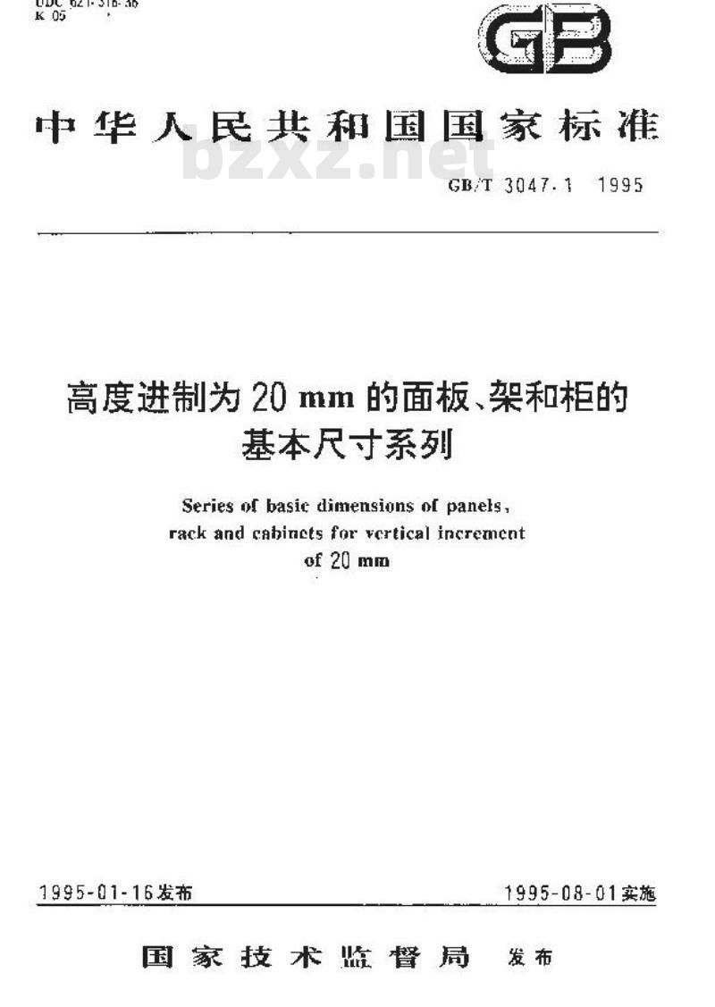 GB/T 3047.1-1995 高度进制为20mm的面板、架和柜的基本尺寸系列