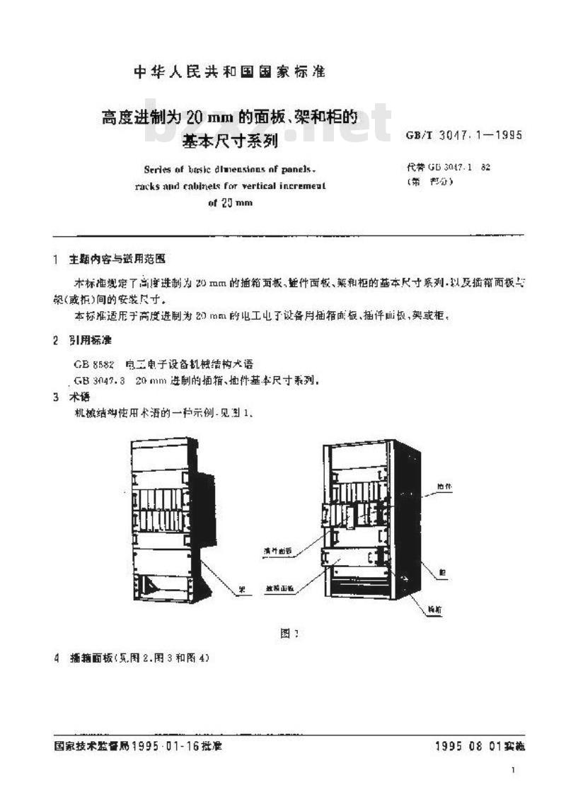 GB/T 3047.1-1995 高度进制为20mm的面板、架和柜的基本尺寸系列