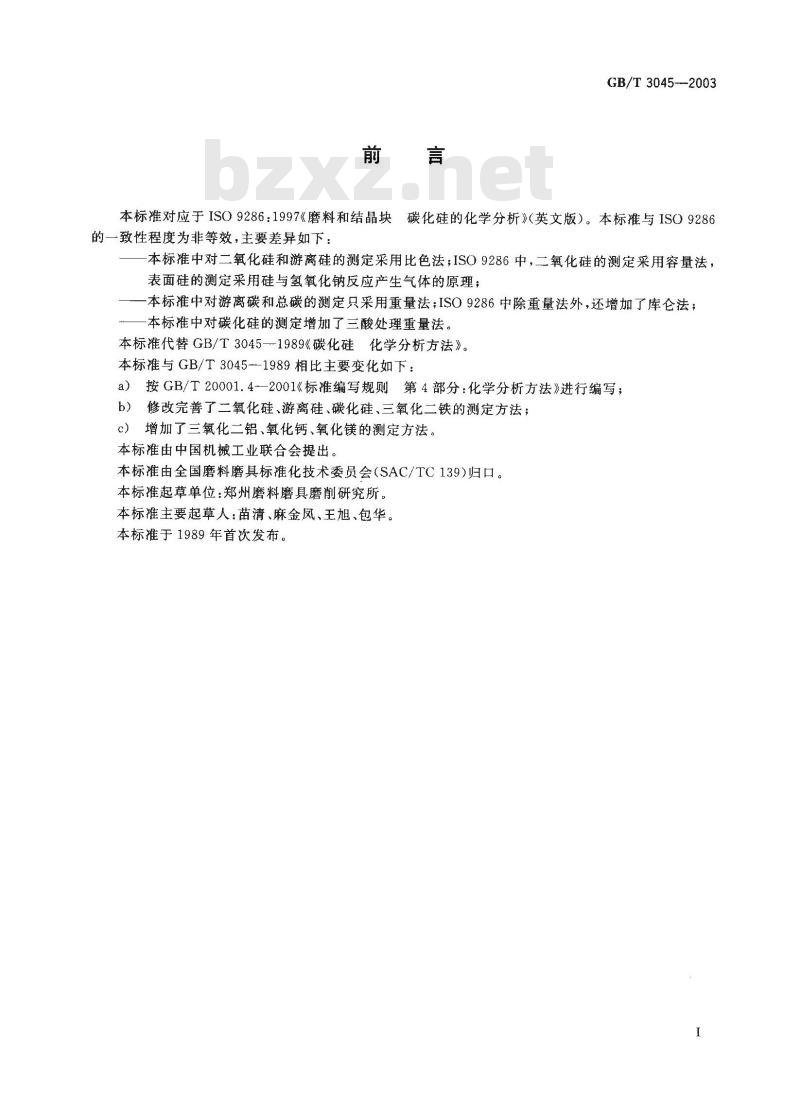 GB/T 3045-2003 普通磨料 碳化硅化学分析方法