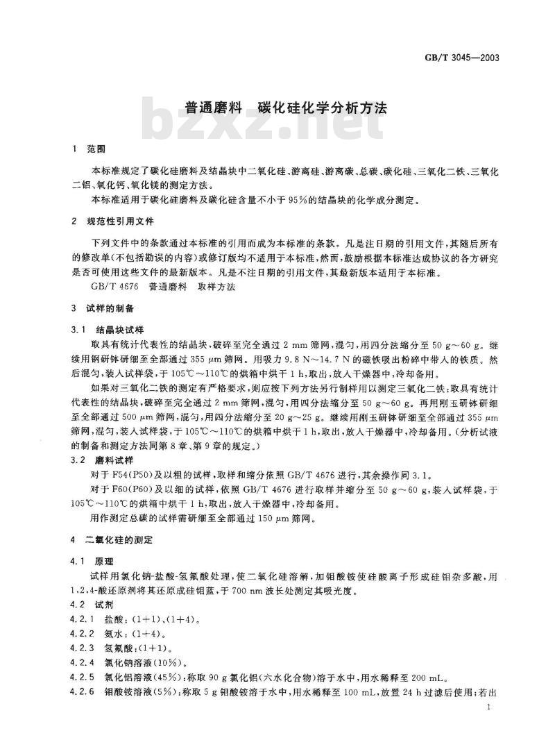 GB/T 3045-2003 普通磨料 碳化硅化学分析方法