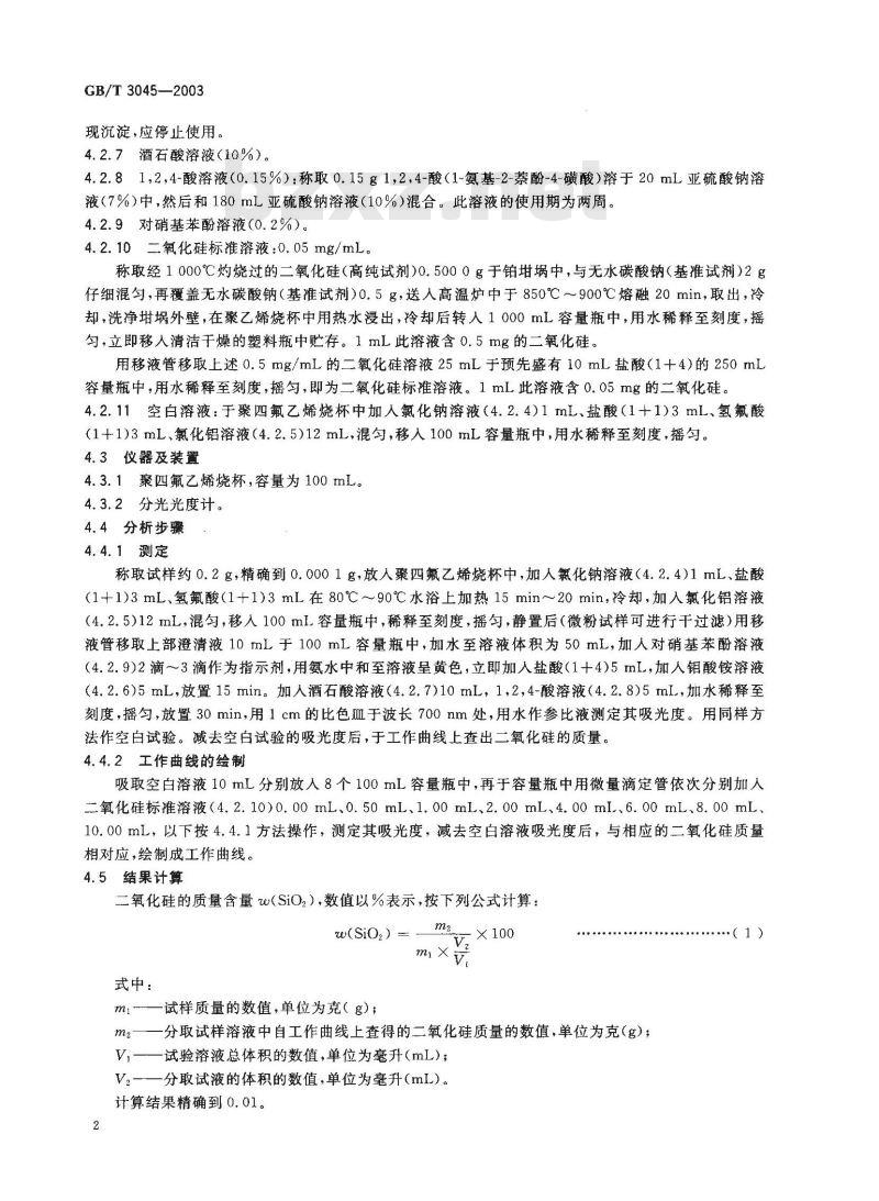 GB/T 3045-2003 普通磨料 碳化硅化学分析方法