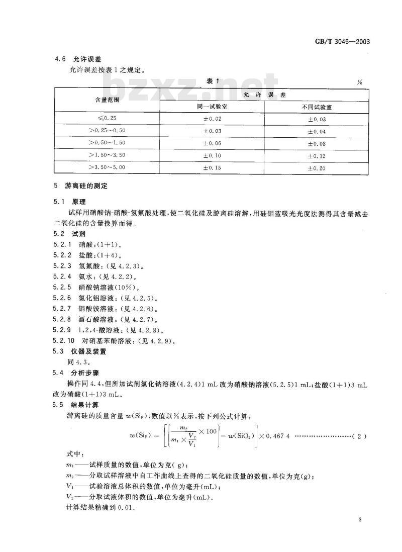 GB/T 3045-2003 普通磨料 碳化硅化学分析方法