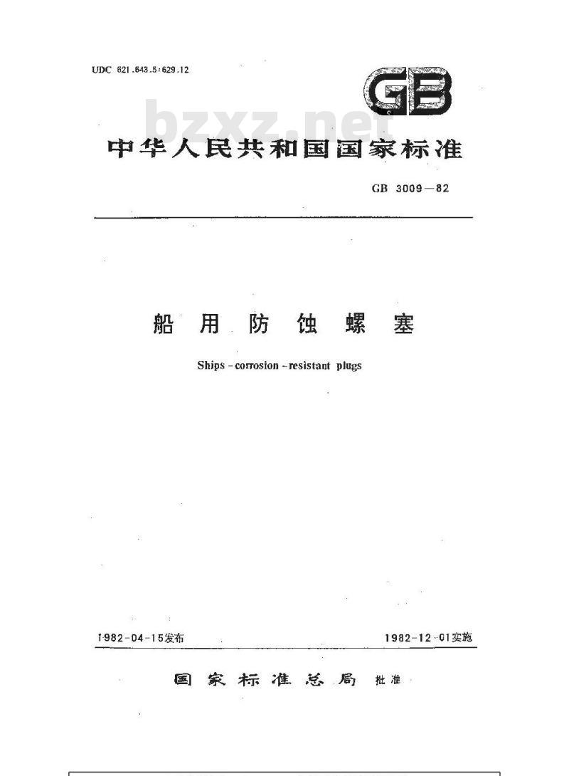 GB 3009-1982 船用防蚀螺塞