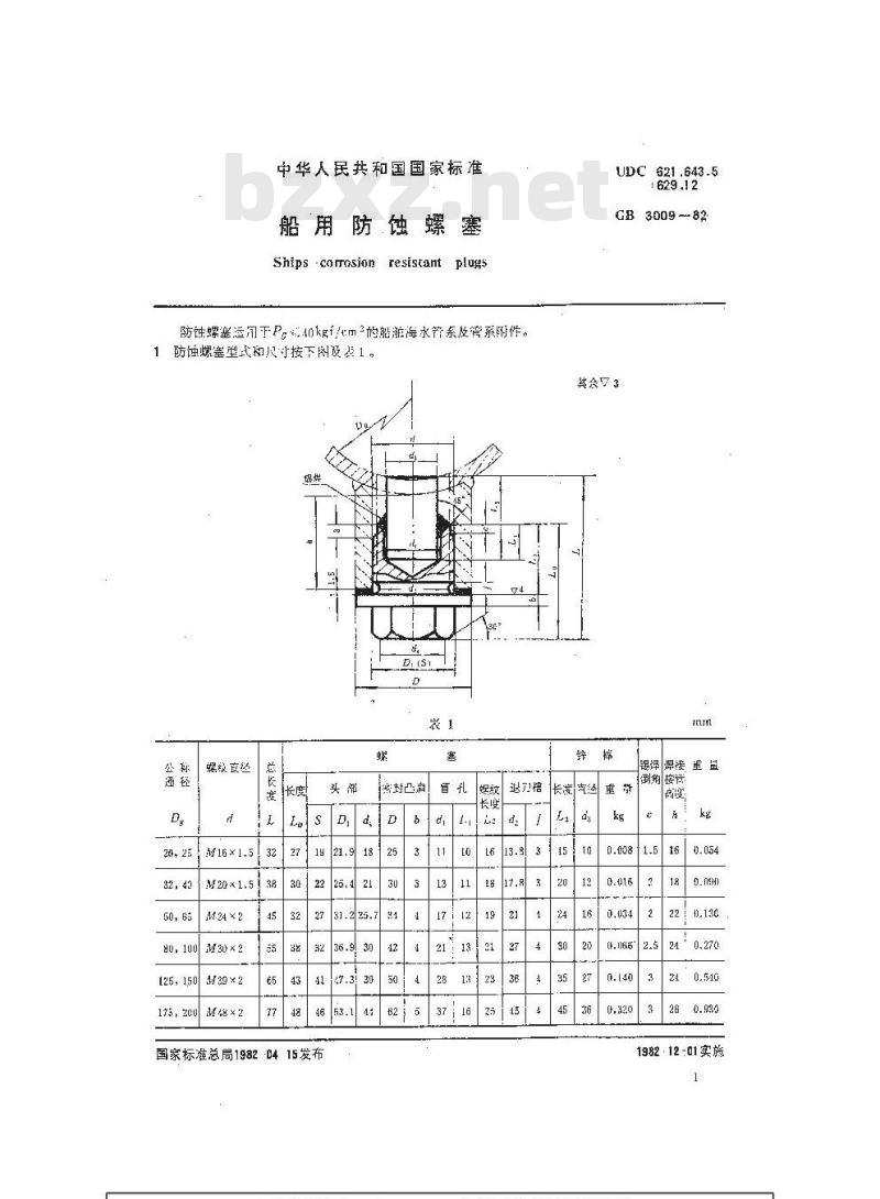 GB 3009-1982 船用防蚀螺塞