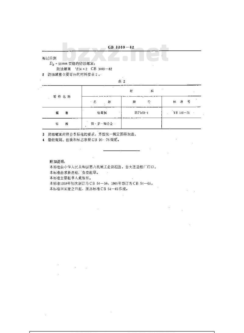 GB 3009-1982 船用防蚀螺塞