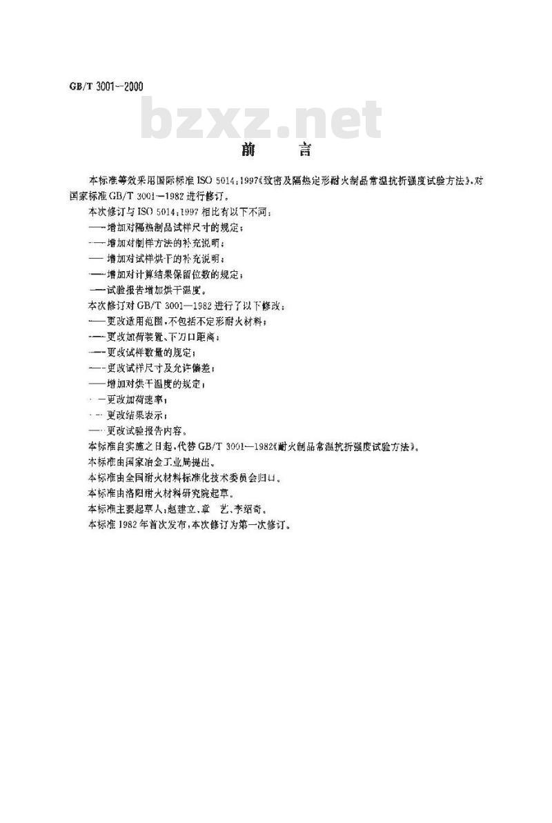 GB/T 3001-2000 定形耐火制品常温抗折强度试验方法