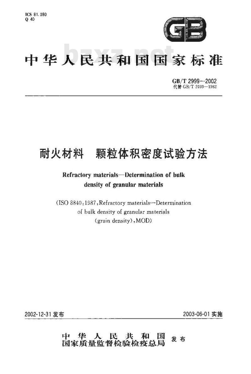 GB/T 2999-2002 耐火材料颗粒体积密度试验方法
