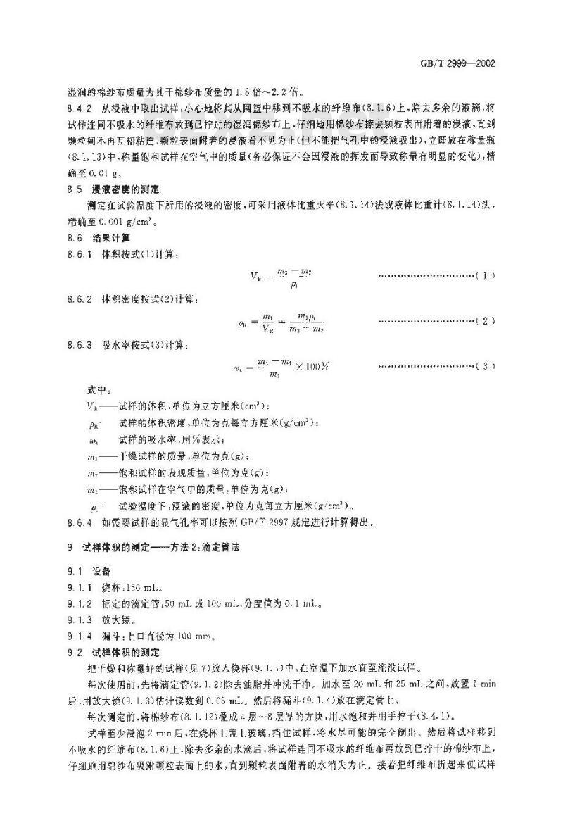 GB/T 2999-2002 耐火材料颗粒体积密度试验方法