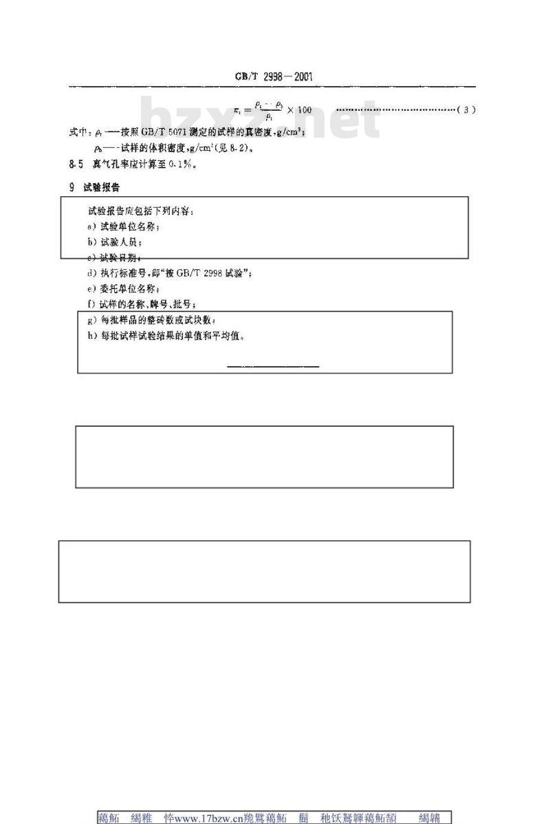GB/T 2998-2001 定形隔热耐火制品 体积密度和真气孔率试验方法