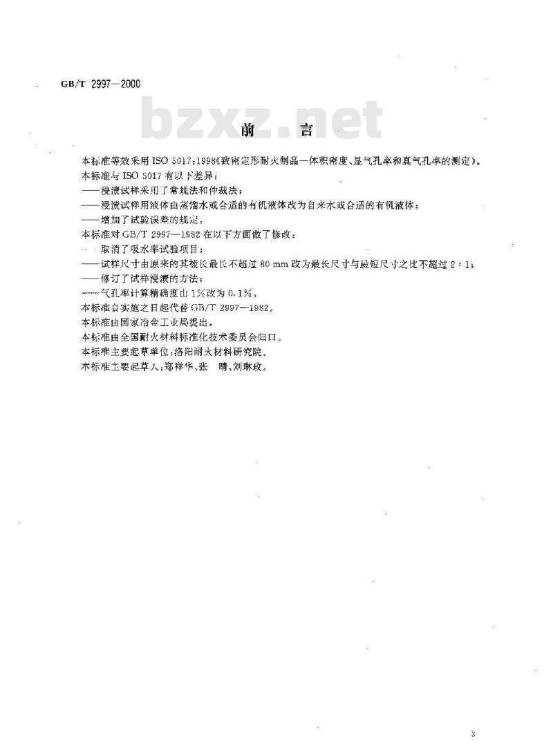 GB/T 2997-2000 致密定形耐火制品 体积密度、显气孔率和真气孔率试验方法