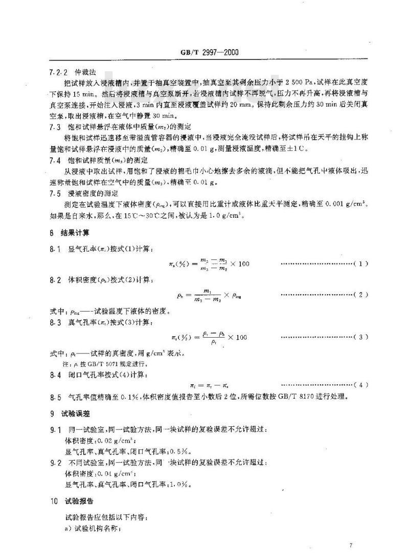 GB/T 2997-2000 致密定形耐火制品 体积密度、显气孔率和真气孔率试验方法