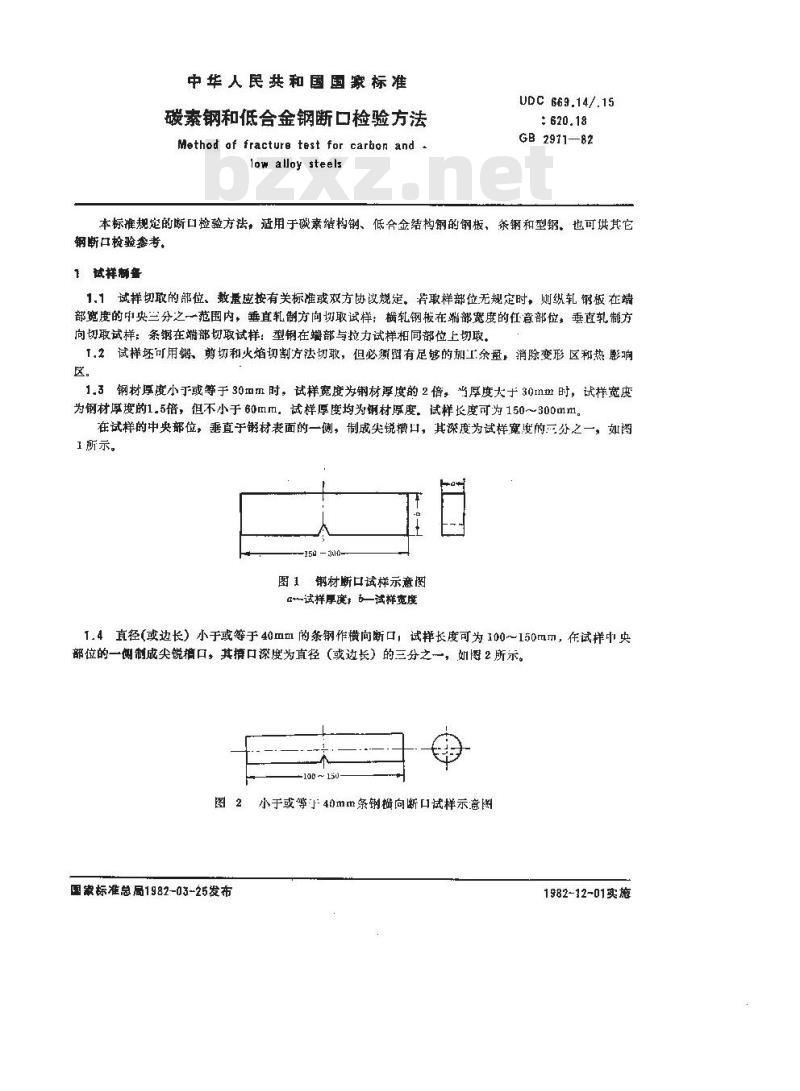 GB/T 2971-1982 碳素钢和低合金钢断口检验方法